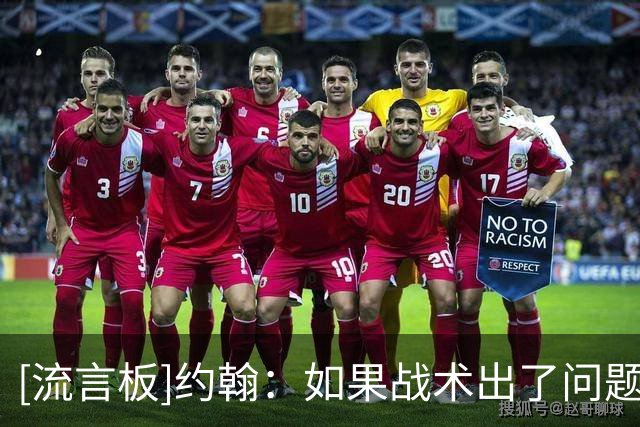 [流言板]约翰：如果战术出了问题不会是这种场面，事实并非如此
